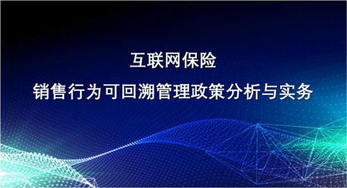 新課速遞 互聯(lián)網(wǎng)保險銷售行為可回溯管理政策分析與實務